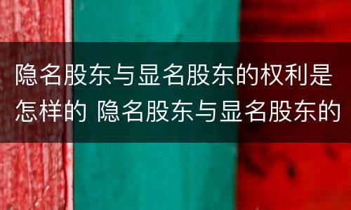 隐名股东与显名股东的权利是怎样的 隐名股东与显名股东的法律规定