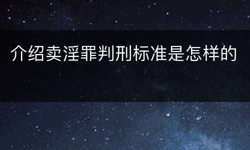 介绍卖淫罪判刑标准是怎样的