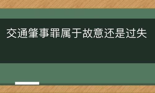 交通肇事罪属于故意还是过失