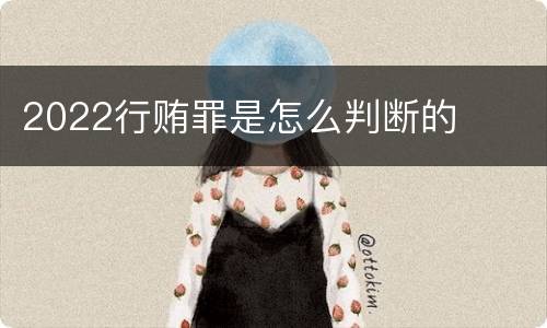 2022行贿罪是怎么判断的