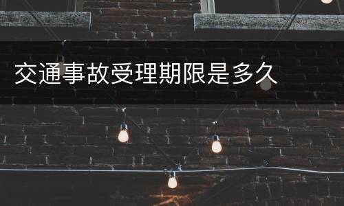 交通事故受理期限是多久