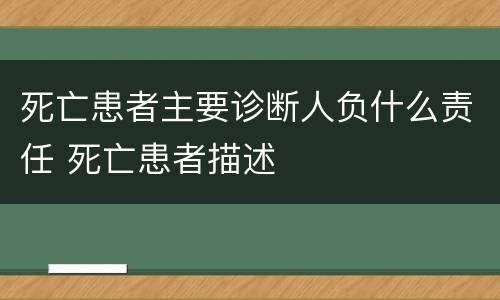死亡患者主要诊断人负什么责任 死亡患者描述