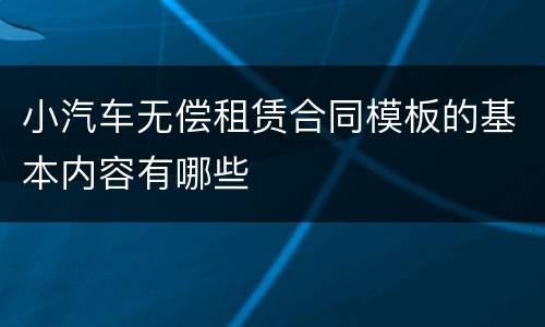 小汽车无偿租赁合同模板的基本内容有哪些