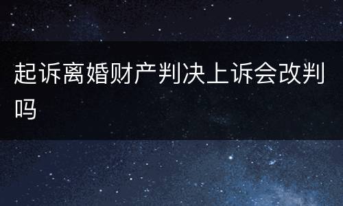 起诉离婚财产判决上诉会改判吗