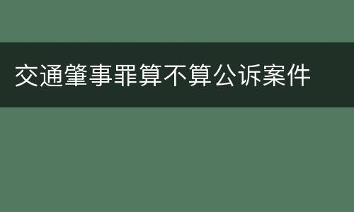 交通肇事罪算不算公诉案件