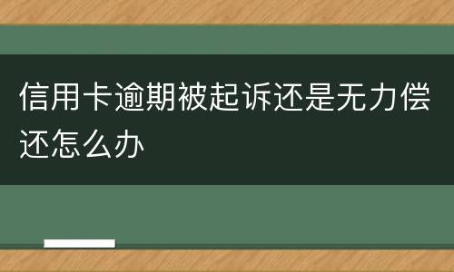 信用卡逾期被起诉还是无力偿还怎么办