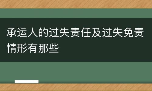 承运人的过失责任及过失免责情形有那些