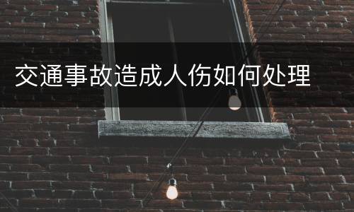 交通事故造成人伤如何处理