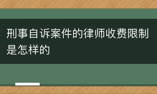 刑事自诉案件的律师收费限制是怎样的