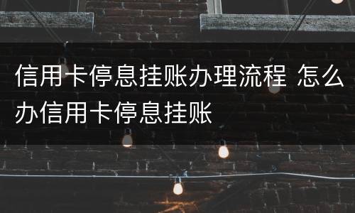 信用卡停息挂账办理流程 怎么办信用卡停息挂账