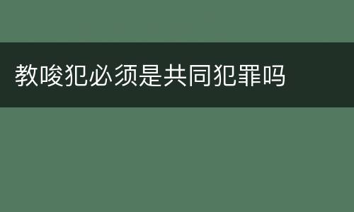 教唆犯必须是共同犯罪吗