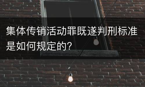 集体传销活动罪既遂判刑标准是如何规定的?