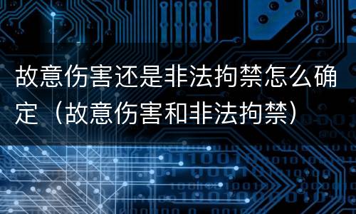 故意伤害还是非法拘禁怎么确定（故意伤害和非法拘禁）