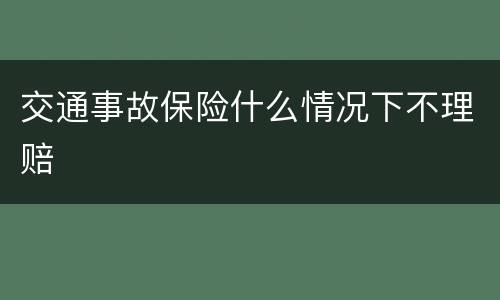 交通事故保险什么情况下不理赔
