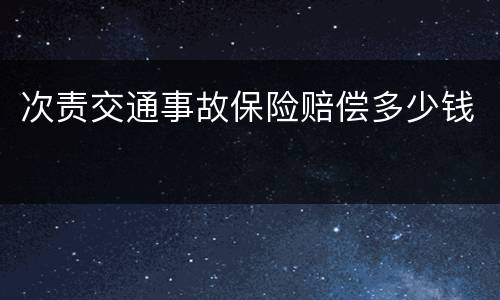 次责交通事故保险赔偿多少钱
