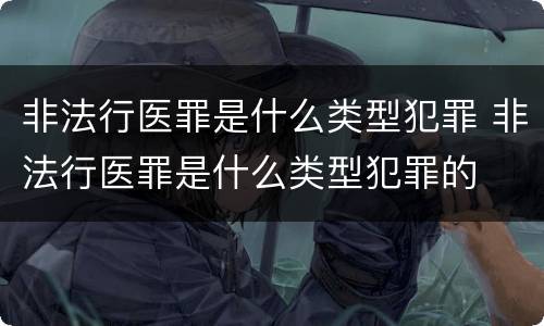 非法行医罪是什么类型犯罪 非法行医罪是什么类型犯罪的