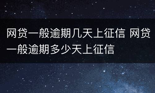 网贷一般逾期几天上征信 网贷一般逾期多少天上征信