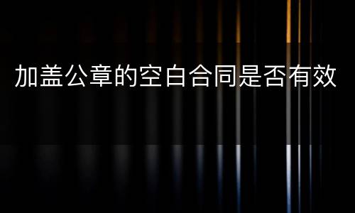 加盖公章的空白合同是否有效