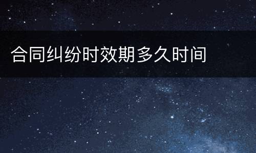 合同纠纷时效期多久时间