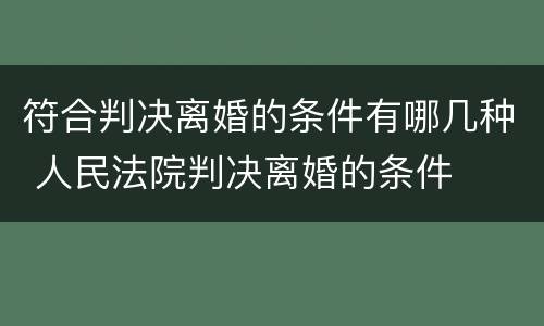 符合判决离婚的条件有哪几种 人民法院判决离婚的条件