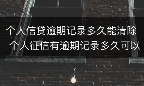 个人信贷逾期记录多久能清除 个人征信有逾期记录多久可以消除