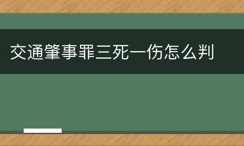 交通肇事罪三死一伤怎么判