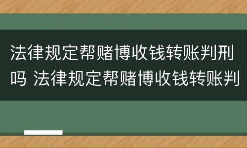 法律规定帮赌博收钱转账判刑吗 法律规定帮赌博收钱转账判刑吗