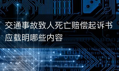 交通事故致人死亡赔偿起诉书应载明哪些内容