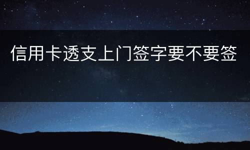 信用卡透支上门签字要不要签