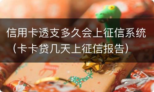信用卡透支多久会上征信系统（卡卡贷几天上征信报告）