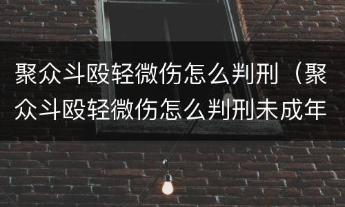 聚众斗殴轻微伤怎么判刑（聚众斗殴轻微伤怎么判刑未成年）