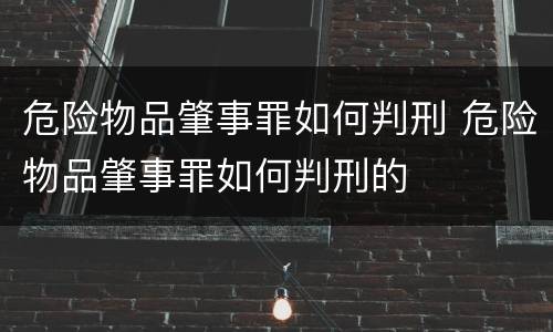 危险物品肇事罪如何判刑 危险物品肇事罪如何判刑的