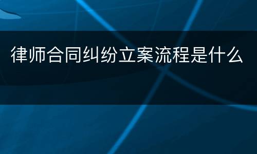 律师合同纠纷立案流程是什么