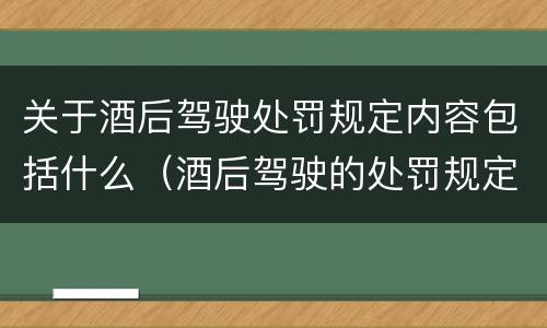 关于酒后驾驶处罚规定内容包括什么（酒后驾驶的处罚规定）