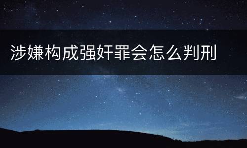 涉嫌构成强奸罪会怎么判刑