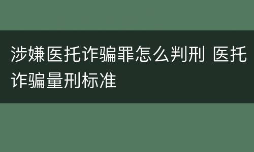 涉嫌医托诈骗罪怎么判刑 医托诈骗量刑标准