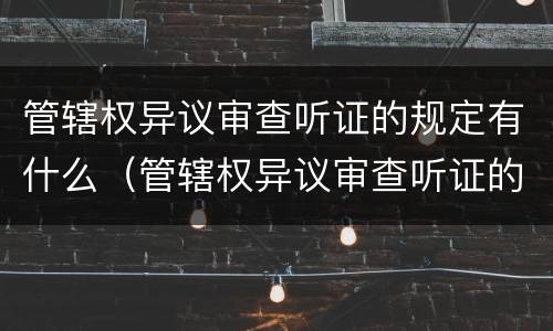 管辖权异议审查听证的规定有什么（管辖权异议审查听证的规定有什么意见）