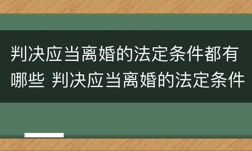判决应当离婚的法定条件都有哪些 判决应当离婚的法定条件都有哪些内容