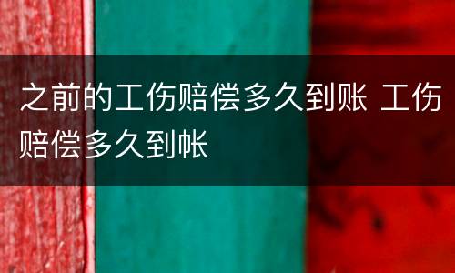 之前的工伤赔偿多久到账 工伤赔偿多久到帐