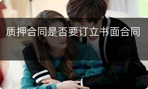 质押合同是否要订立书面合同