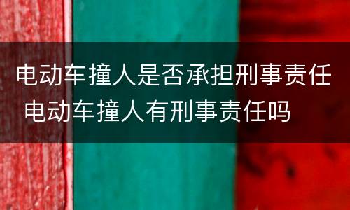 电动车撞人是否承担刑事责任 电动车撞人有刑事责任吗