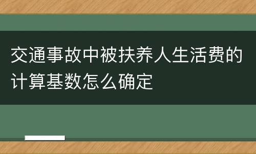 交通事故中被扶养人生活费的计算基数怎么确定