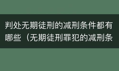 判处无期徒刑的减刑条件都有哪些（无期徒刑罪犯的减刑条件）
