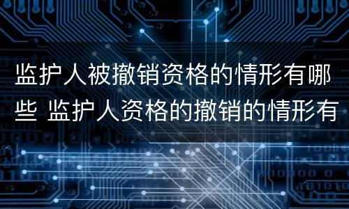 监护人被撤销资格的情形有哪些 监护人资格的撤销的情形有哪些