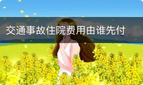 交通事故住院费用由谁先付