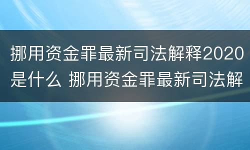 挪用资金罪最新司法解释2020是什么 挪用资金罪最新司法解释2020是什么意思