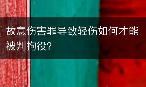 故意伤害罪导致轻伤如何才能被判拘役？