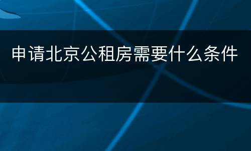 申请北京公租房需要什么条件