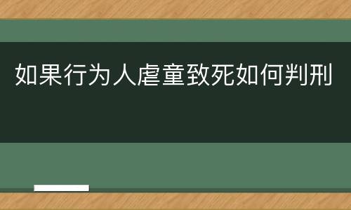 如果行为人虐童致死如何判刑