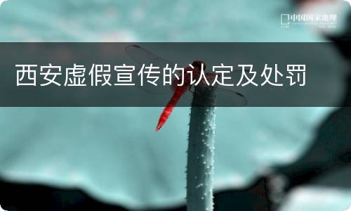 西安虚假宣传的认定及处罚